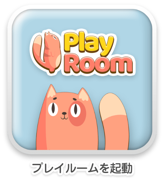 プレイルームを起動